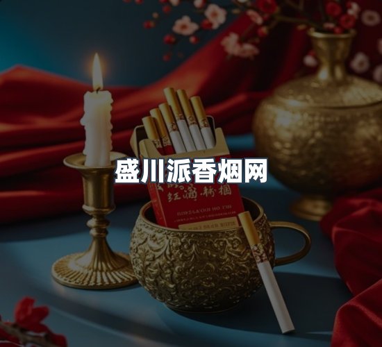 关于盛川派香烟网